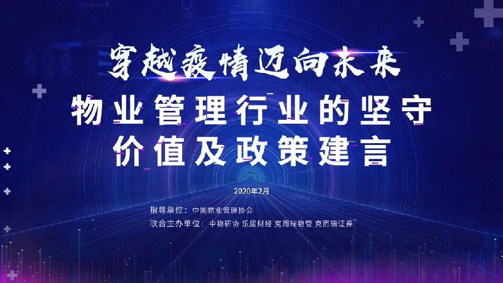 穿越疫情 邁向未來——物業管理行業的堅守、價值及政策建言”研討會實錄