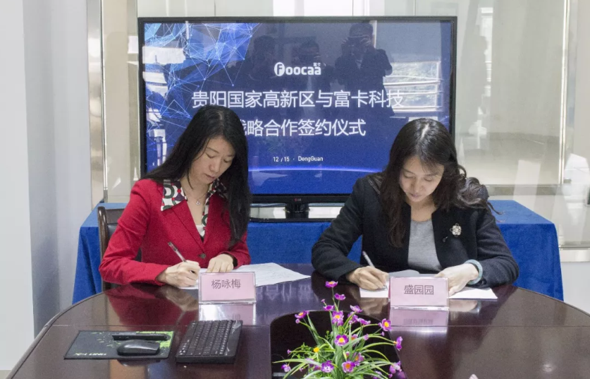 熱烈慶祝富卡科技與貴陽國家高新區簽訂戰略合作協議